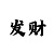 快3反倍投方案